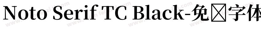 Noto Serif TC Black字体转换